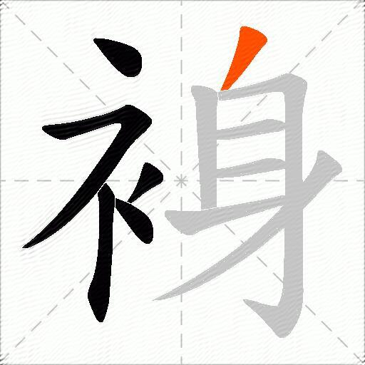 裑