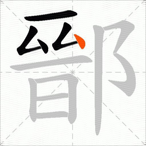 鄑