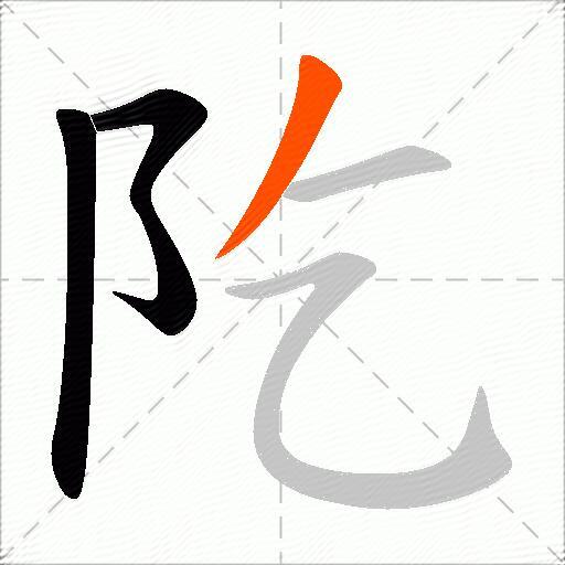 阣