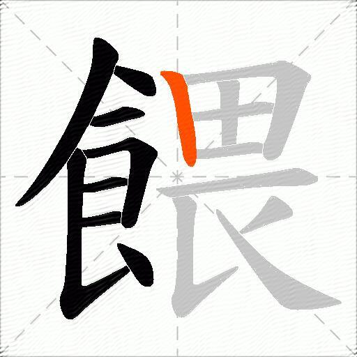 餵