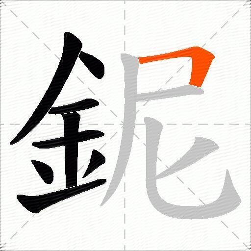 鈮