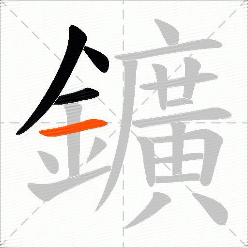 鑛