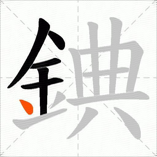 錪