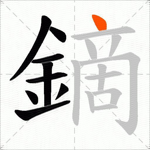 鏑