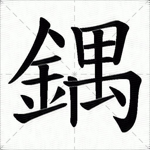 鍝