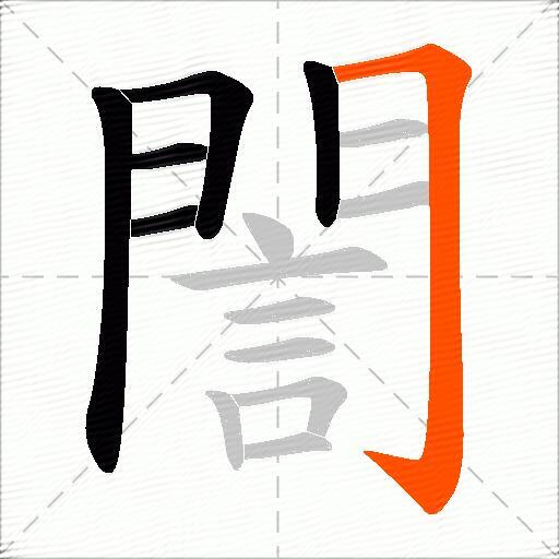 誾