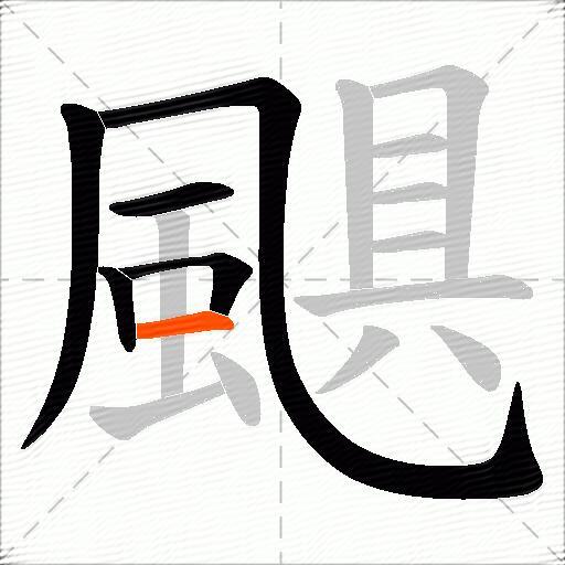 颶