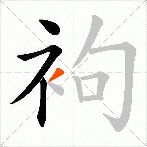 袧