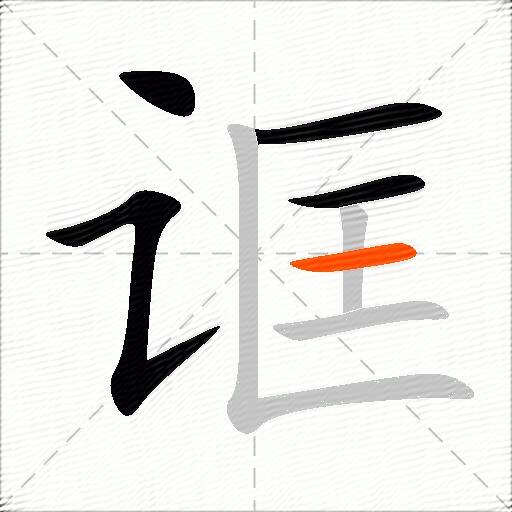 诓