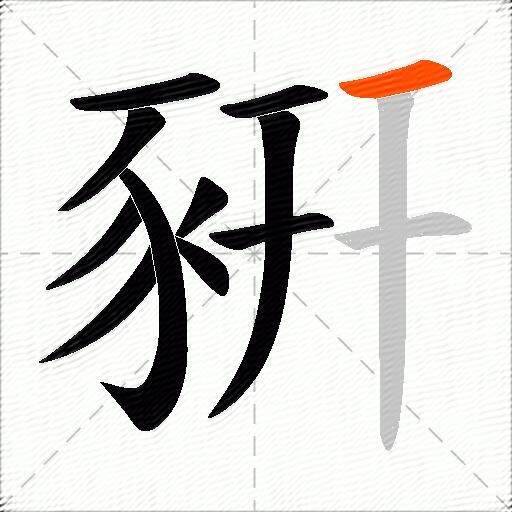 豣