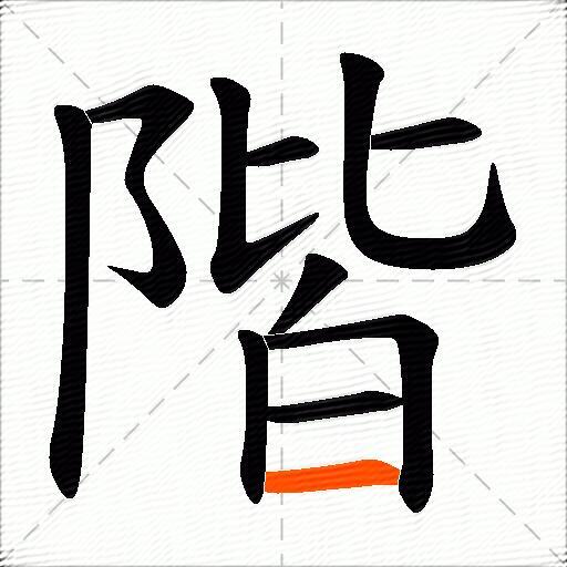 階