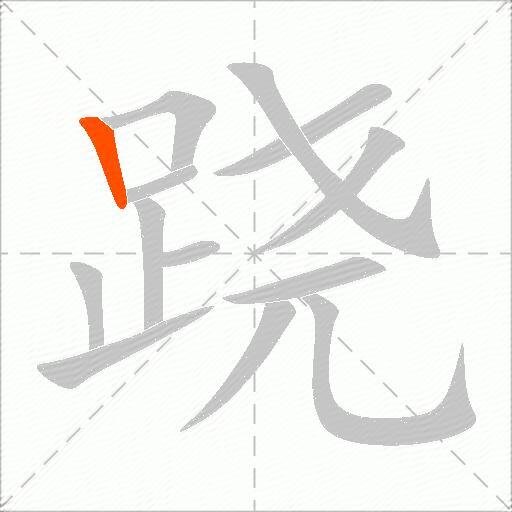 跷