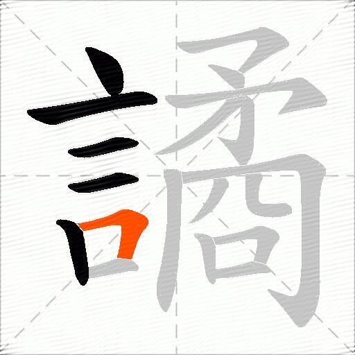 譎