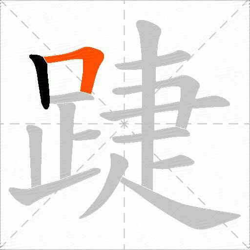 踕