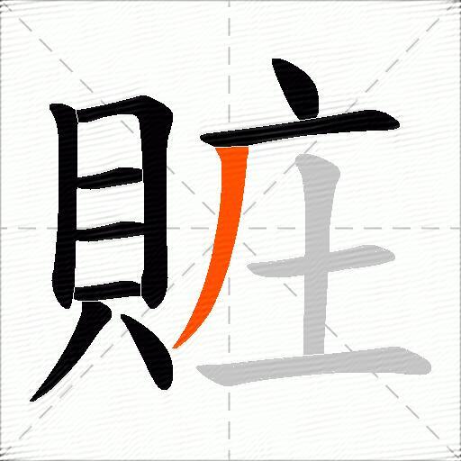 賍