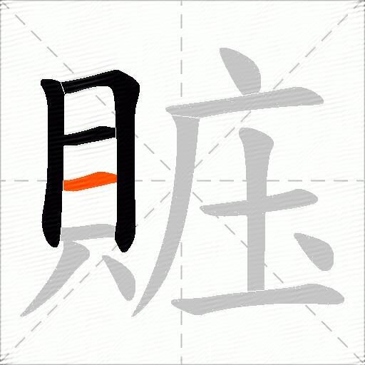 賘
