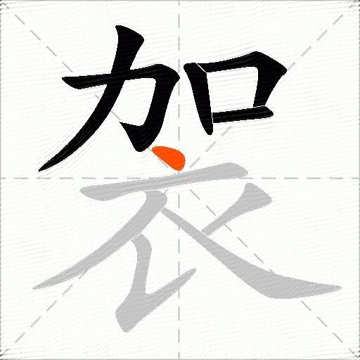 袈