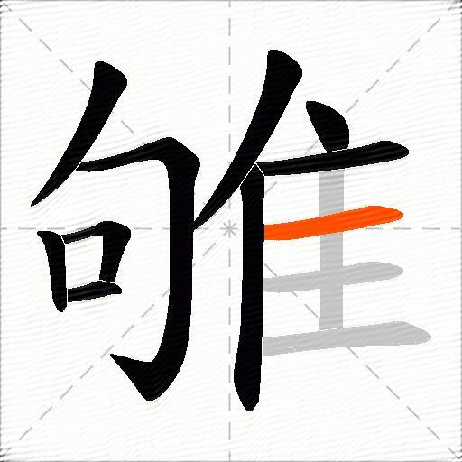 雊