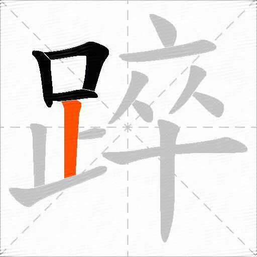 踤