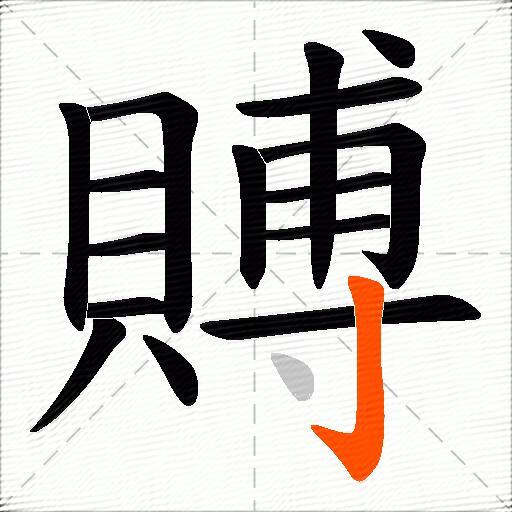 賻