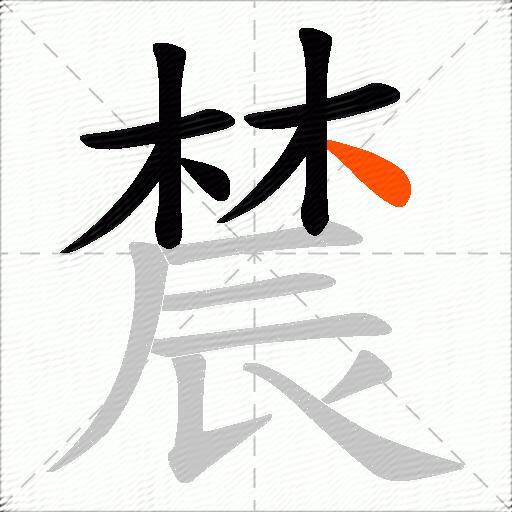 辳