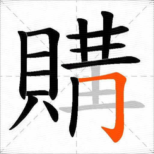 購