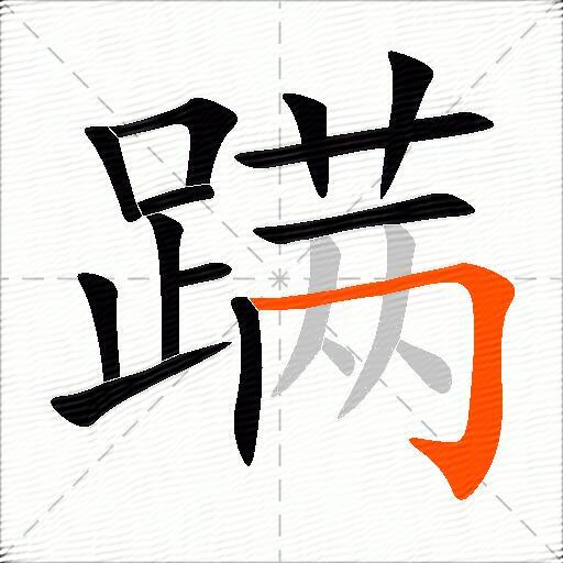 蹒
