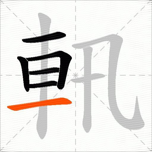 軐