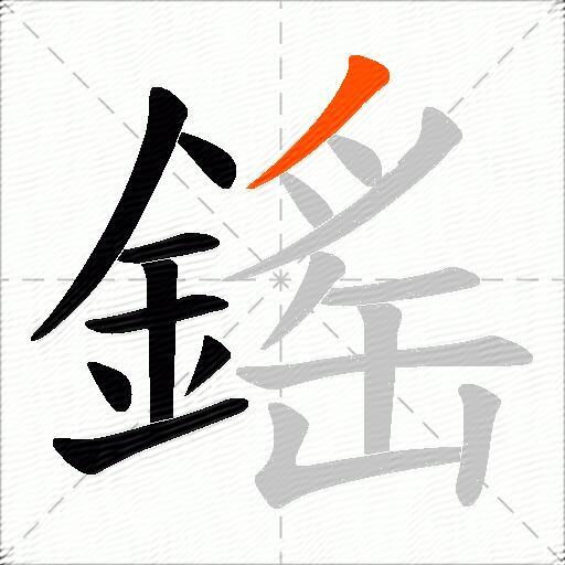 鎐