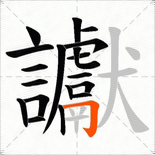 讞