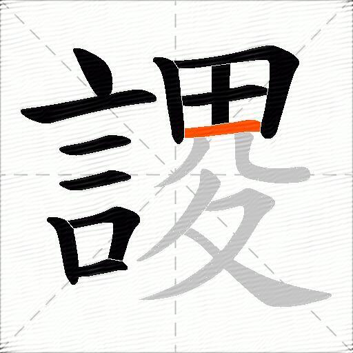 謖