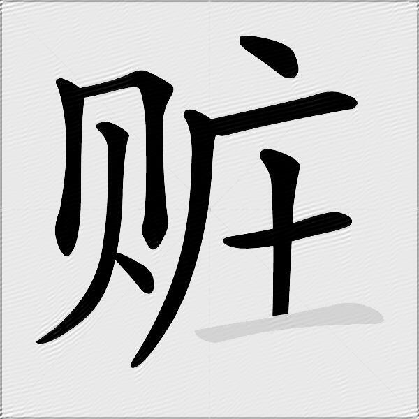 赃