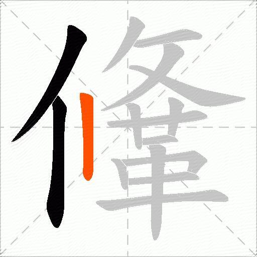 鞗