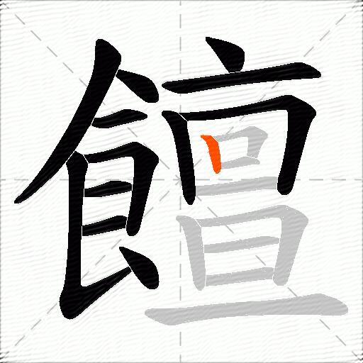饘