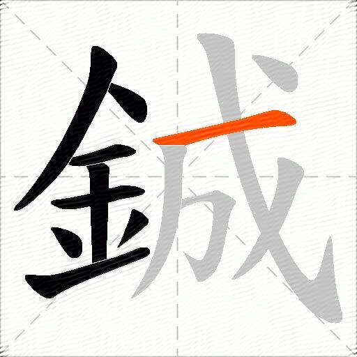 鋮