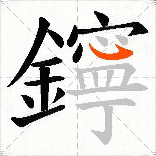 鑏