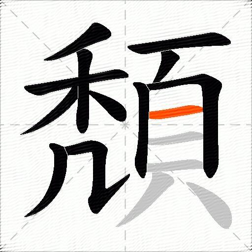 頽