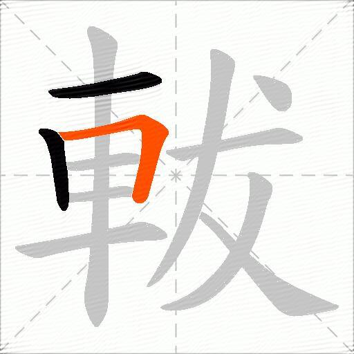 軷