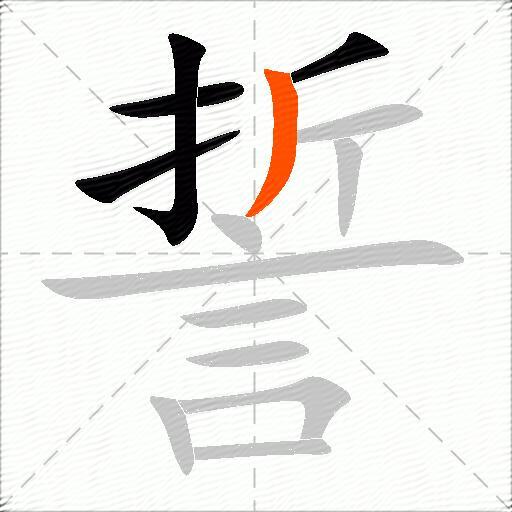 誓