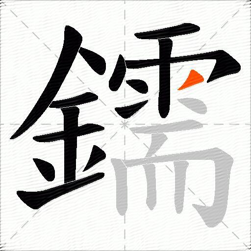 鑐