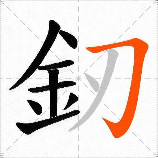 釰