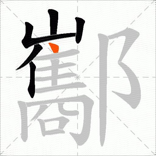 酅