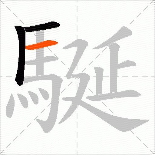 駳