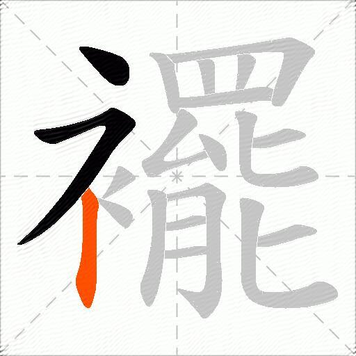 襬