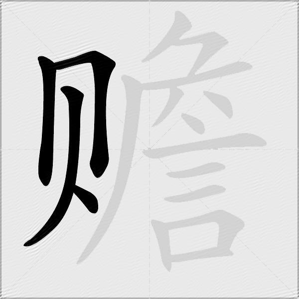 赡
