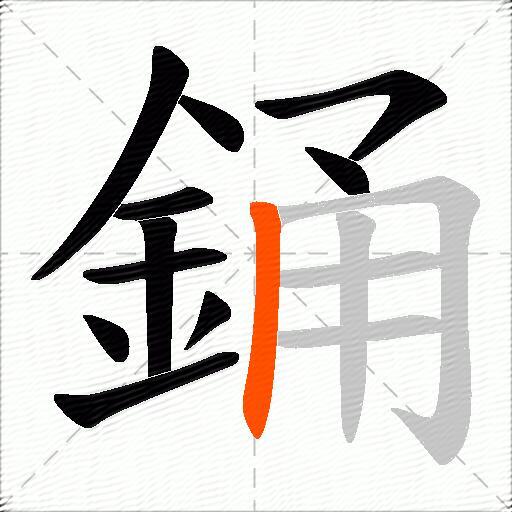 銿
