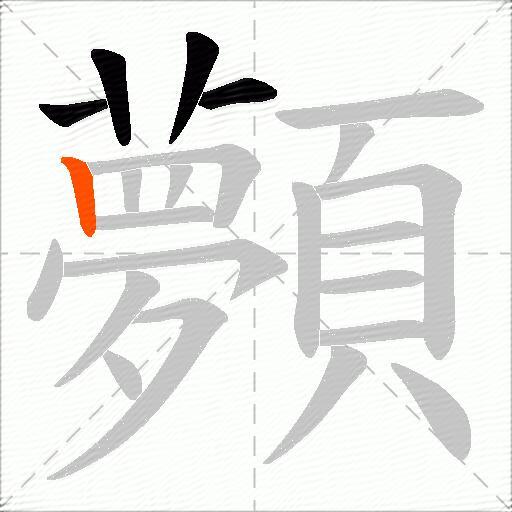 顭