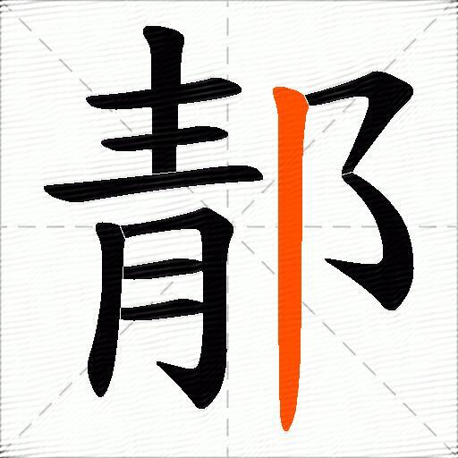 郬