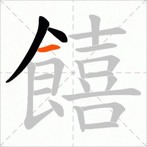 饎