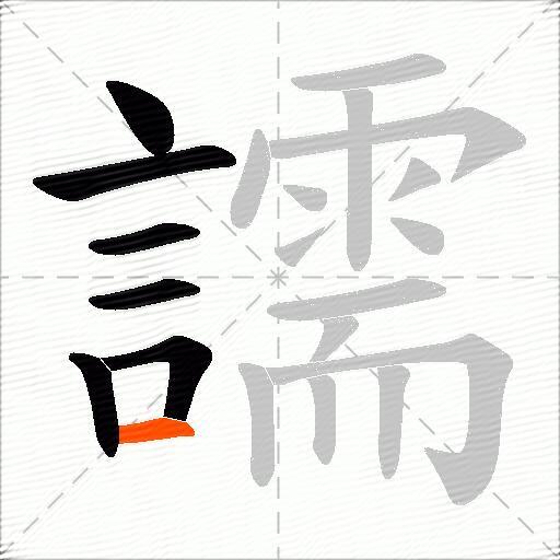譳